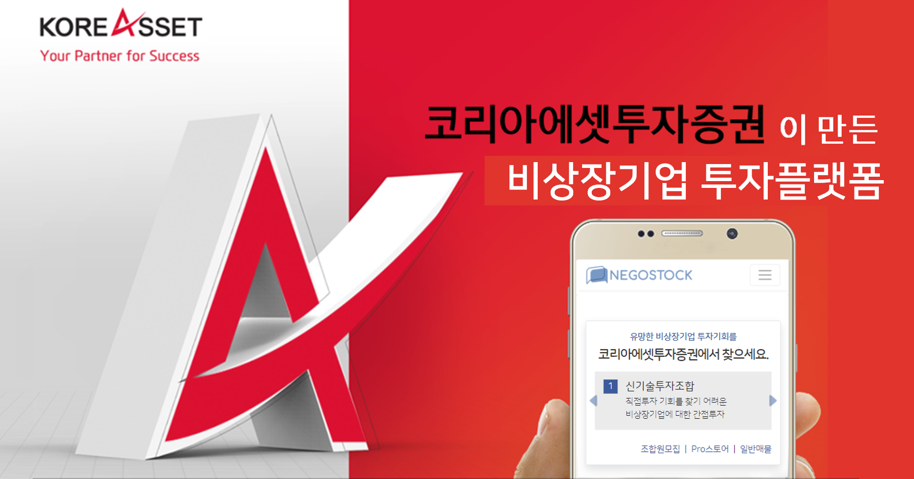 네고스탁 – 비상장기업 투자플랫폼